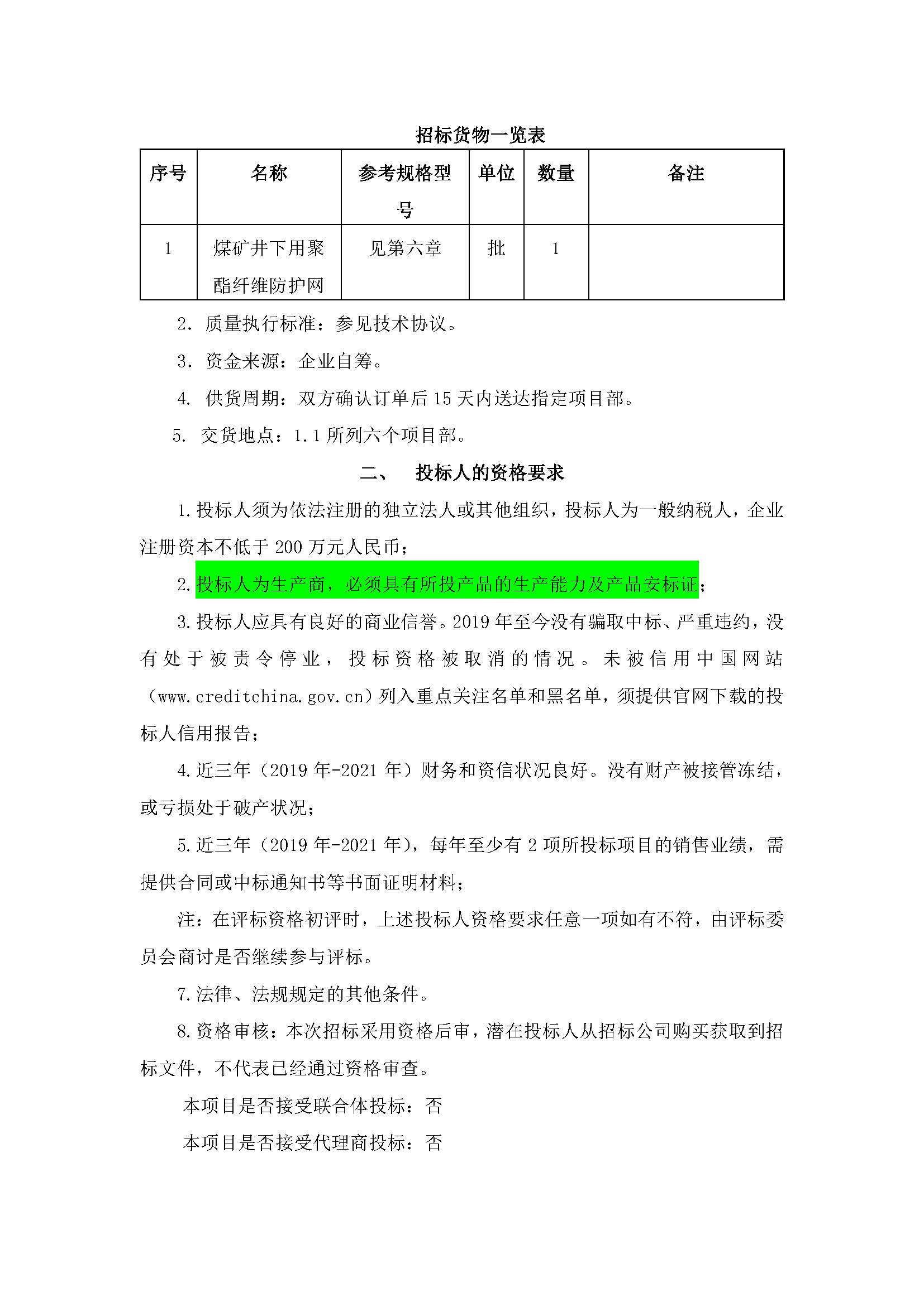 金年会-金字招牌,信誉至上年度聚酯柔性网集中采购招标公告_页面_3.jpg