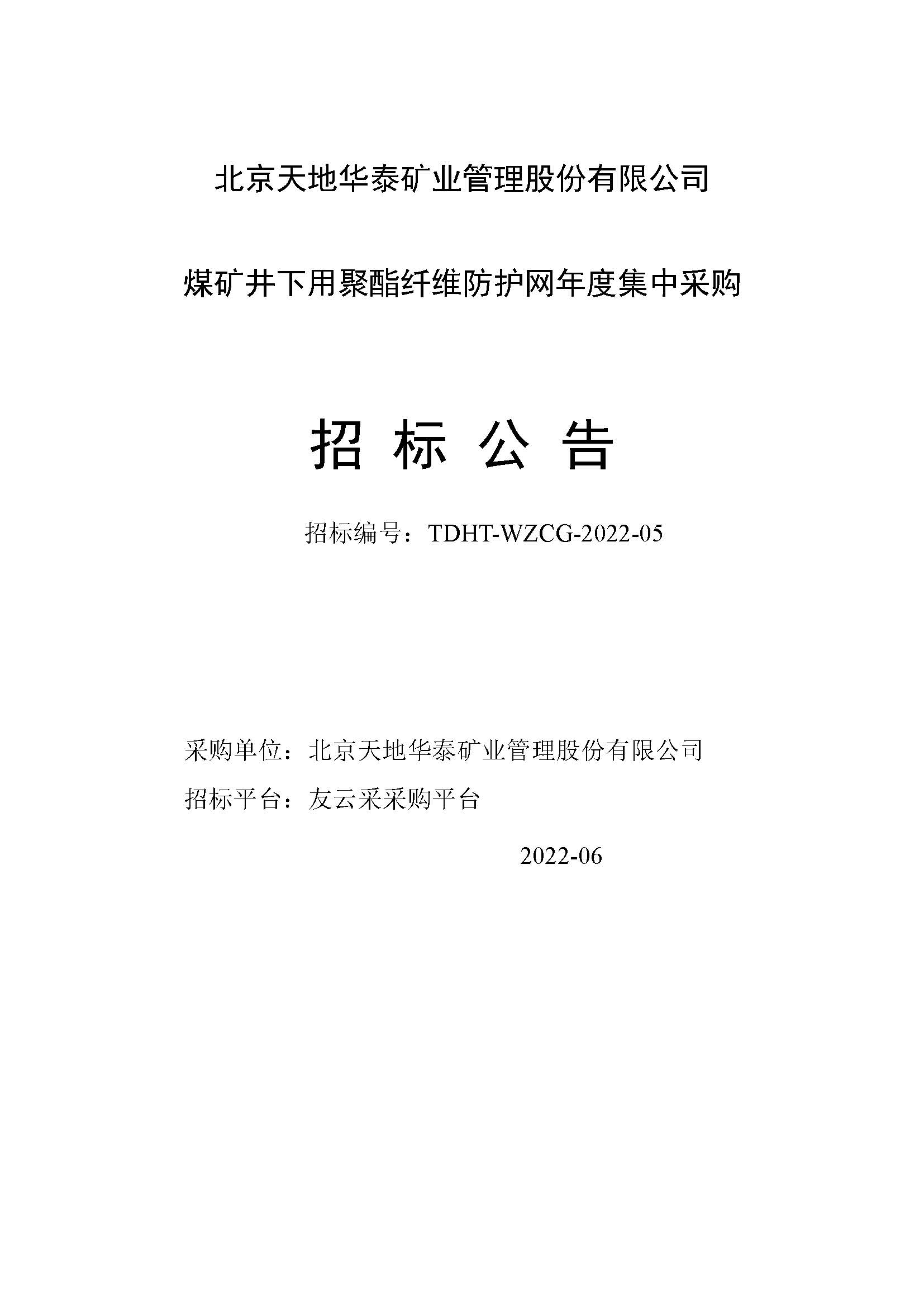 金年会-金字招牌,信誉至上年度聚酯柔性网集中采购招标公告_页面_1.jpg