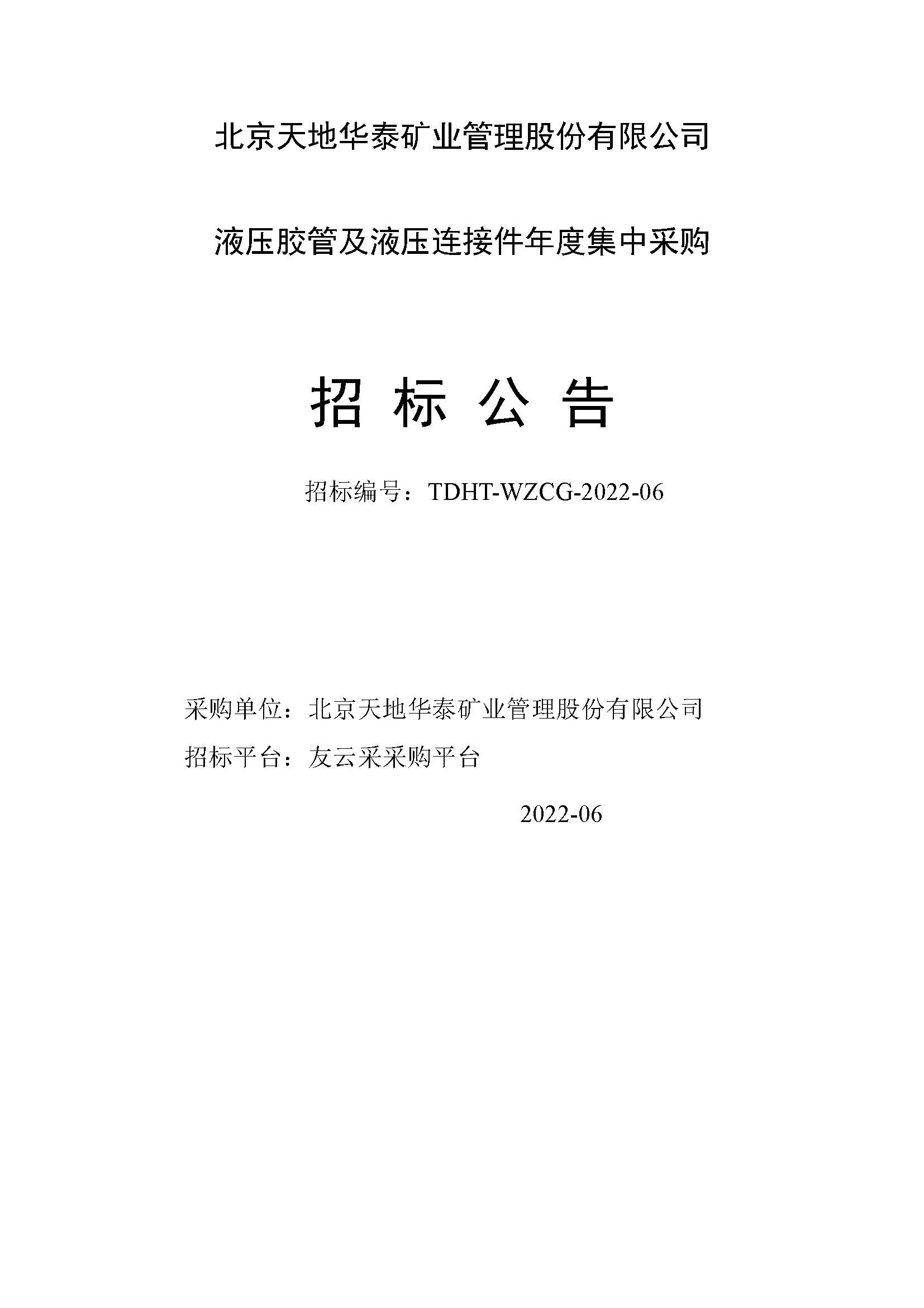 北京金年会-金字招牌,信誉至上年度液压胶管及管接头件集中采购招标公告 _页面_1.jpg